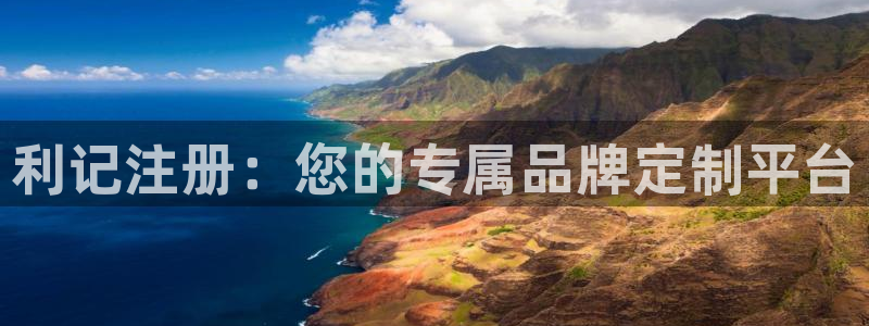 bbin视讯账号注册入口：利记注册：您的专属品牌定制平台