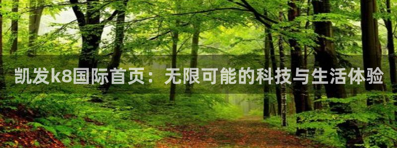 壹号大舞台官网：凯发k8国际首页：无限可能的科技与生活体验