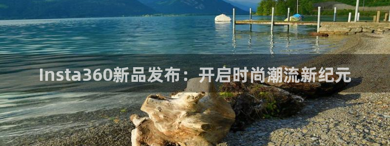 bbin视讯游戏官网平台：Insta360新品发布：开启时尚潮流新纪元