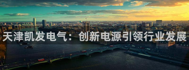bbin视讯官方网站：天津凯发电气：创新电源引领行业发展