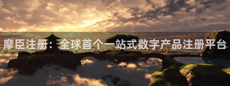 bbin视讯登录：摩臣注册：全球首个一站式数字产品注册平台