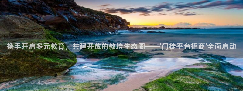 壹号电子娱乐app下载最新版本：携手开启多元教育，共建开放的教培生态圈——\'门徒平台招商\'全面启动