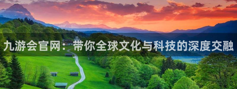 bbin视讯平台登录：九游会官网：带你全球文化与科技的深度交融
