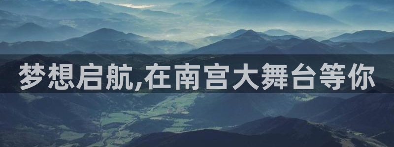 bbin视讯网页版登：梦想启航,在南宫大舞台等你