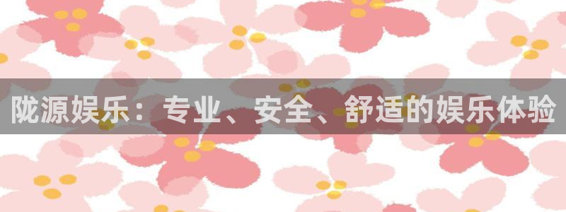 bbin视讯平台下载入口：陇源娱乐：专业、安全、舒适的娱乐体验