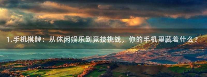 bbin视讯官网地址：1.手机棋牌：从休闲娱乐到竞技挑战，你的手机里藏着什么？
