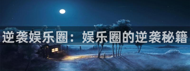 bbin视讯网站平台登录：逆袭娱乐圈：娱乐圈的逆袭秘籍