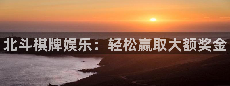 壹号app下载：北斗棋牌娱乐：轻松赢取大额奖金