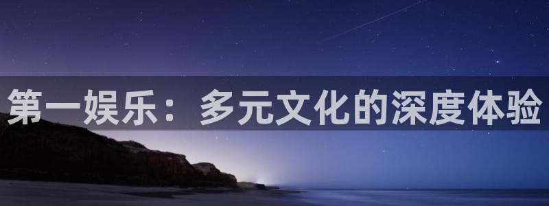bbin视讯科技赋能,让平台更有趣：第一娱乐：多元文化的深度体验