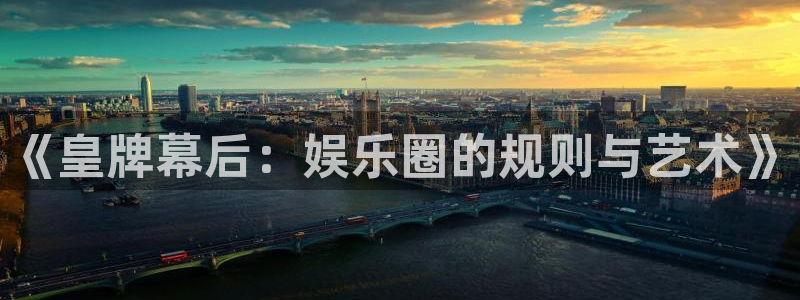 bbin视讯哪个游戏好爆：《皇牌幕后：娱乐圈的规则与艺术》