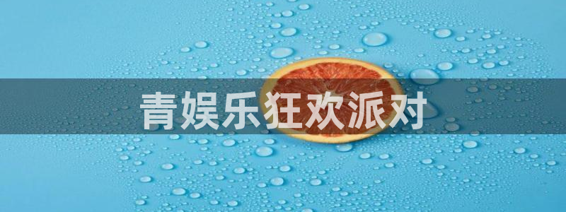 bbin视讯.ccm：青娱乐狂欢派对