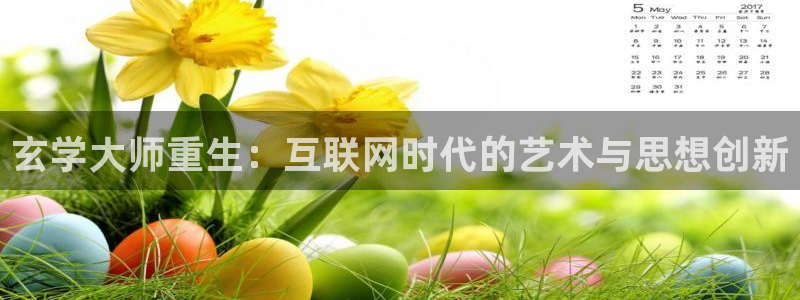 壹号大舞台,有梦你就来：玄学大师重生：互联网时代的艺术与思想创新