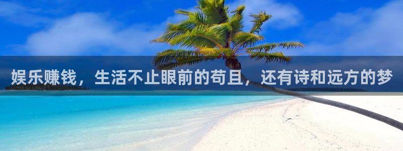 bbin视讯游戏官网入口：娱乐赚钱，生活不止眼前的苟且，还有诗和远方的梦
