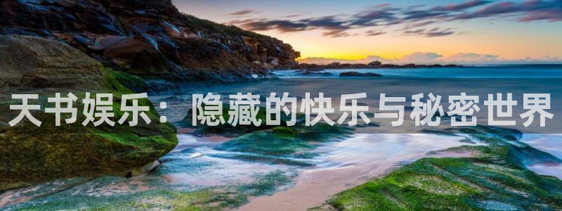 bbin视讯.com：天书娱乐：隐藏的快乐与秘密世界