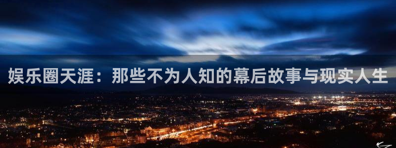 bbin视讯是赌博吗：娱乐圈天涯：那些不为人知的幕后故事与现实人生