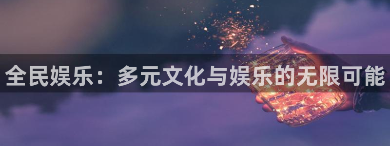 bbin视讯平台官网登录入口：全民娱乐：多元文化与娱乐的无限可能