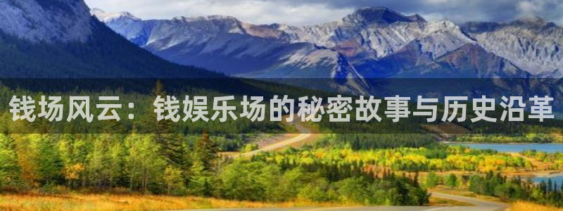 bbin视讯下载入口：钱场风云：钱娱乐场的秘密故事与历史沿革