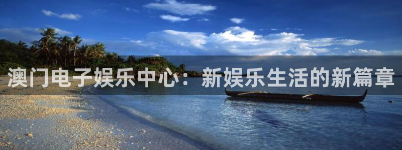 bbin视讯加拿大app预测：澳门电子娱乐中心：新娱乐生活的新篇章